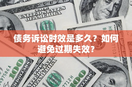 北京债务诉讼时效是多久？如何避免过期失效？