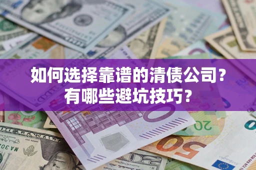 北京如何选择靠谱的清债公司？有哪些避坑技巧？