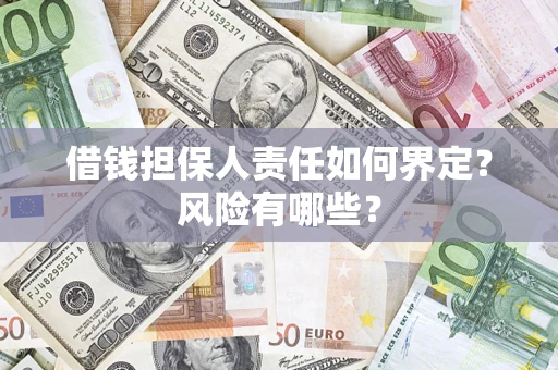 北京借钱担保人责任如何界定？风险有哪些？