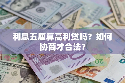 北京利息五厘算高利贷吗？如何协商才合法？