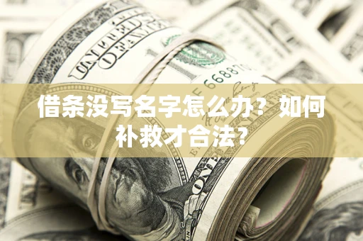 北京借条没写名字怎么办？如何补救才合法？