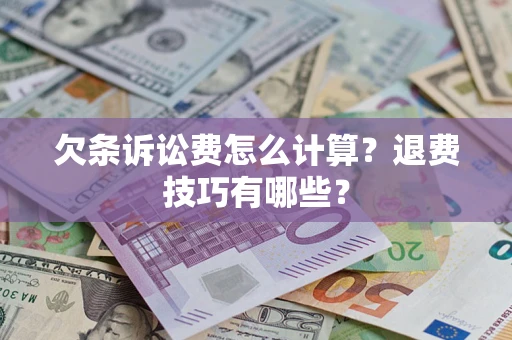 北京欠条诉讼费怎么计算？退费技巧有哪些？