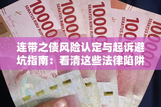 北京连带之债风险认定与起诉避坑指南：看清这些法律陷阱，避免无辜背债
