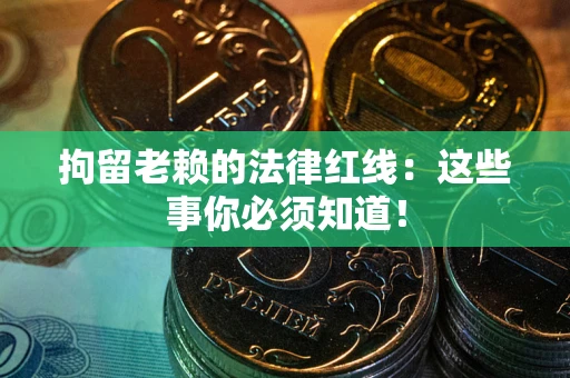 北京拘留老赖的法律红线：这些事你必须知道！