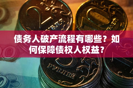 北京债务人破产流程有哪些？如何保障债权人权益？