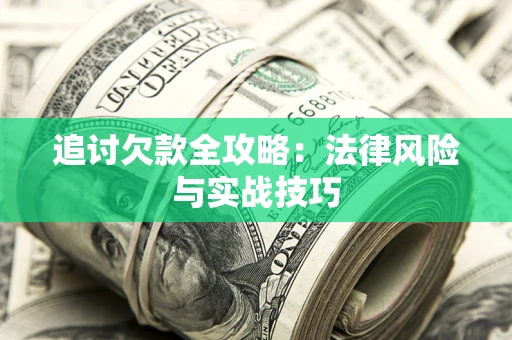 北京追讨欠款全攻略：法律风险与实战技巧