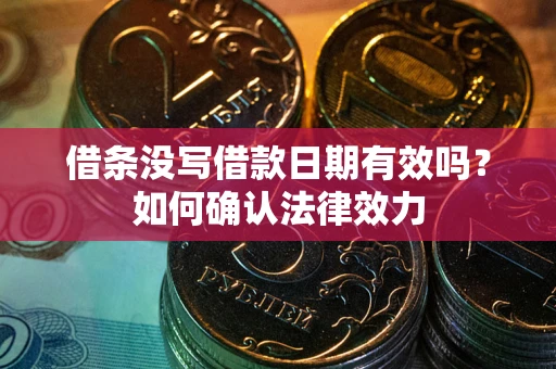 北京借条没写借款日期有效吗？如何确认法律效力