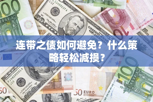 北京连带之债如何避免？什么策略轻松减损？