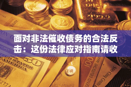 北京面对非法催收债务的合法反击：这份法律应对指南请收好