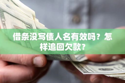 北京借条没写债人名有效吗？怎样追回欠款？