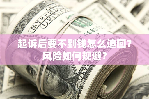 北京起诉后要不到钱怎么追回？风险如何规避？
