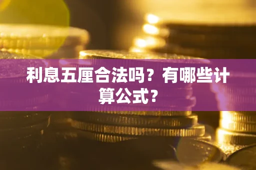 北京利息五厘合法吗？有哪些计算公式？
