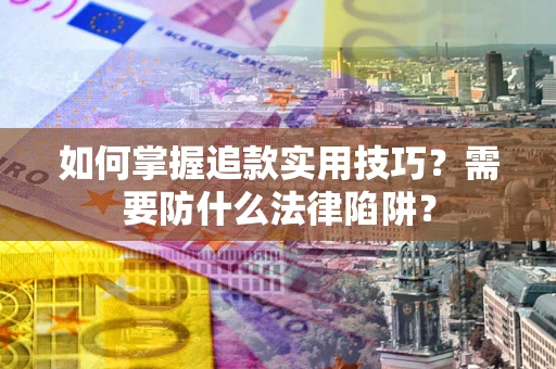 北京如何掌握追款实用技巧？需要防什么法律陷阱？