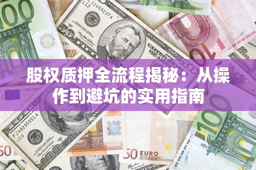 北京股权质押全流程揭秘：从操作到避坑的实用指南