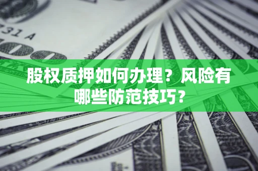 北京股权质押如何办理？风险有哪些防范技巧？
