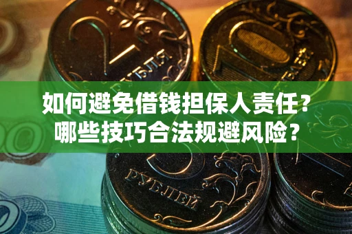 北京如何避免借钱担保人责任？哪些技巧合法规避风险？