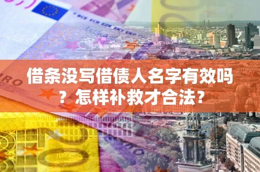 北京借条没写借债人名字有效吗？怎样补救才合法？