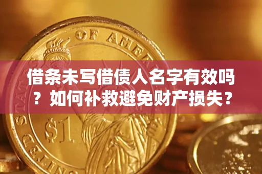 北京借条未写借债人名字有效吗？如何补救避免财产损失？