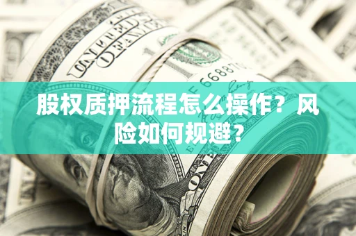 北京股权质押流程怎么操作？风险如何规避？