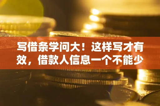 北京写借条学问大！这样写才有效，借款人信息一个不能少