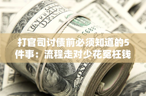 北京打官司讨债前必须知道的5件事：流程走对少花冤枉钱