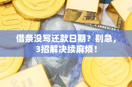 北京借条没写还款日期？别急，3招解决续麻烦！