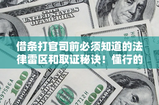 北京借条打官司前必须知道的法律雷区和取证秘诀！懂行的人已经留好这些证据