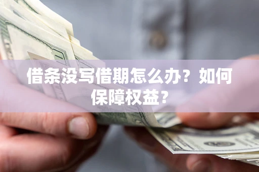 北京借条没写借期怎么办？如何保障权益？