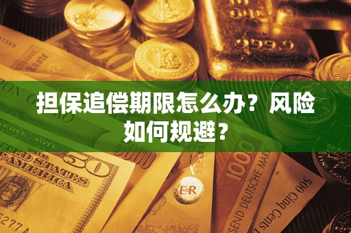 北京担保追偿期限怎么办？风险如何规避？
