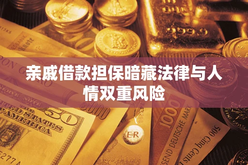 北京亲戚借款担保暗藏法律与人情双重风险