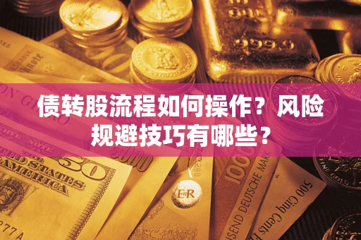 北京债转股流程如何操作？风险规避技巧有哪些？